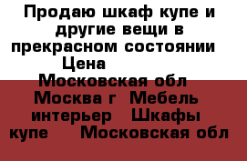 Продаю шкаф-купе и другие вещи в прекрасном состоянии › Цена ­ 14 000 - Московская обл., Москва г. Мебель, интерьер » Шкафы, купе   . Московская обл.